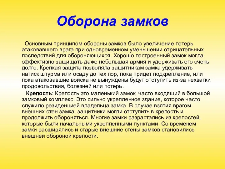 Оборона замков Основным принципом обороны замков было увеличение потерь атаковавшего врага