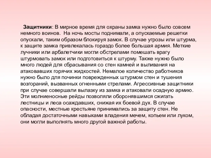 Защитники: В мирное время для охраны замка нужно было совсем немного