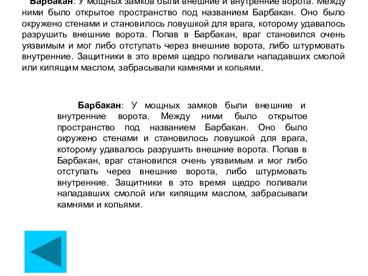 Барбакан: У мощных замков были внешние и внутренние ворота. Между ними