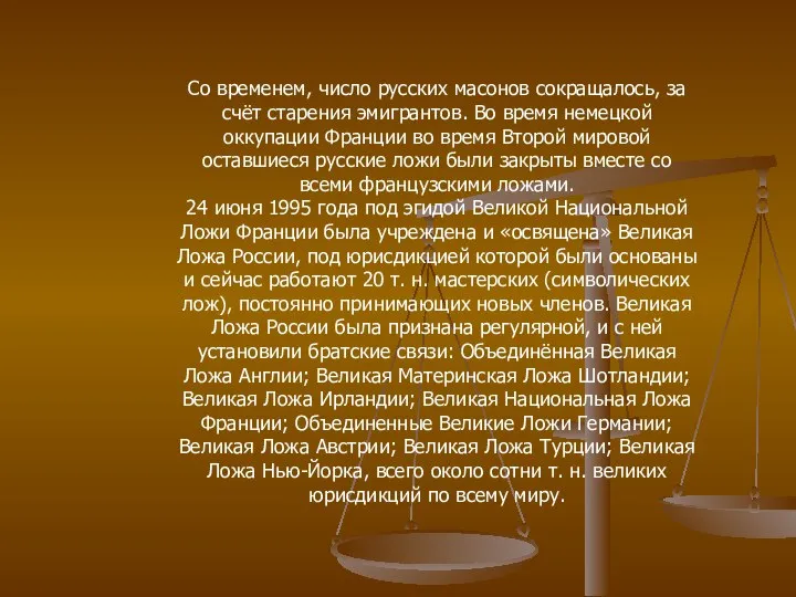 Со временем, число русских масонов сокращалось, за счёт старения эмигрантов. Во