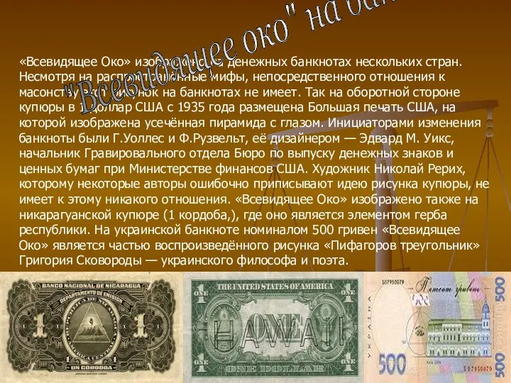 «Всевидящее Око» изображено на денежных банкнотах нескольких стран. Несмотря на распространённые