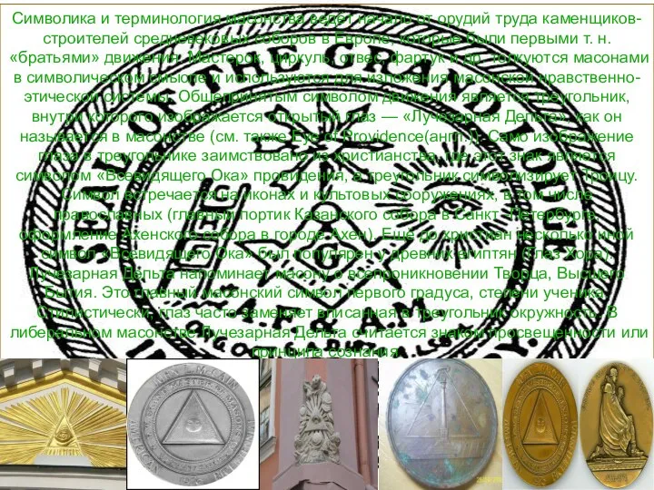 Символика и терминология масонства ведёт начало от орудий труда каменщиков-строителей средневековых