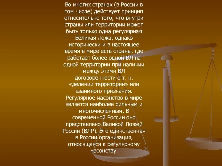 Во многих странах (в России в том числе) действует принцип относительно