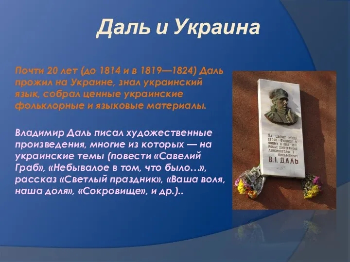 Даль и Украина Почти 20 лет (до 1814 и в 1819—1824)