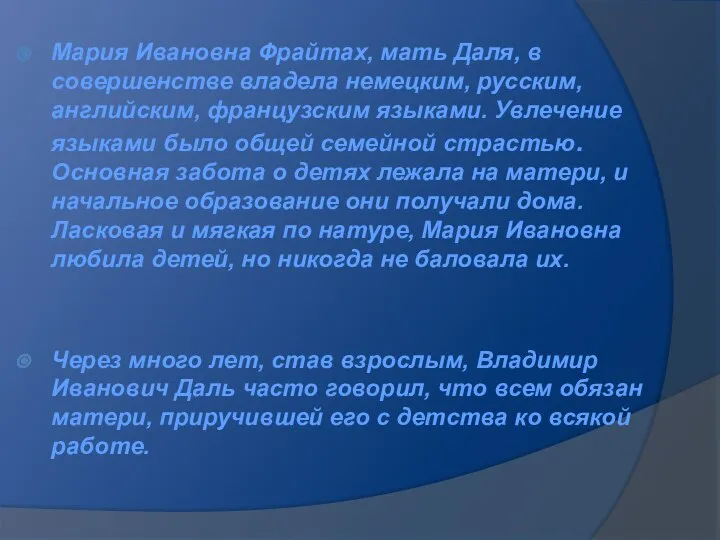 Мария Ивановна Фрайтах, мать Даля, в совершенстве владела немецким, русским, английским,