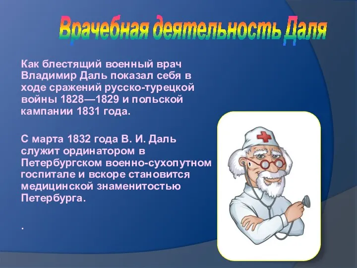 Врачебная деятельность Даля Как блестящий военный врач Владимир Даль показал себя