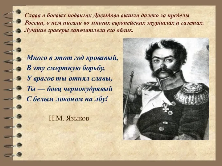 Слава о боевых подвигах Давыдова вышла далеко за пределы России, о