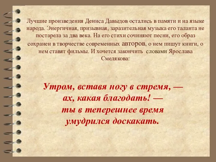 Лучшие произведения Дениса Давыдов остались в памяти и на языке народа.