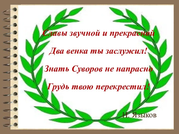 Славы звучной и прекрасной Два венка ты заслужил! Знать Суворов не