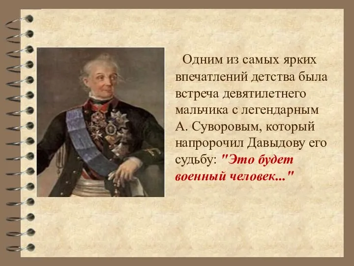 Одним из самых ярких впечатлений детства была встреча девятилетнего мальчика с