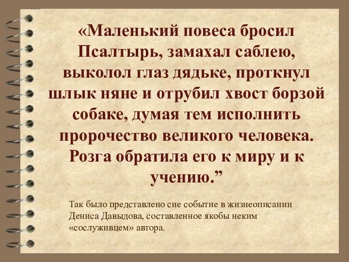 «Маленький повеса бросил Псалтырь, замахал саблею, выколол глаз дядьке, проткнул шлык