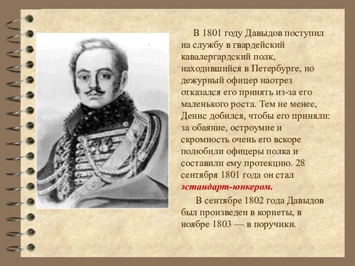 В 1801 году Давыдов поступил на службу в гвардейский кавалергардский полк,