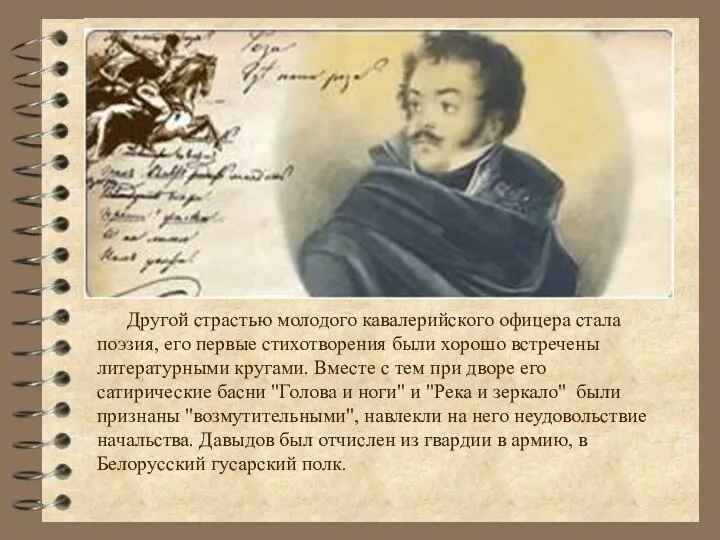 Другой страстью молодого кавалерийского офицера стала поэзия, его первые стихотворения были