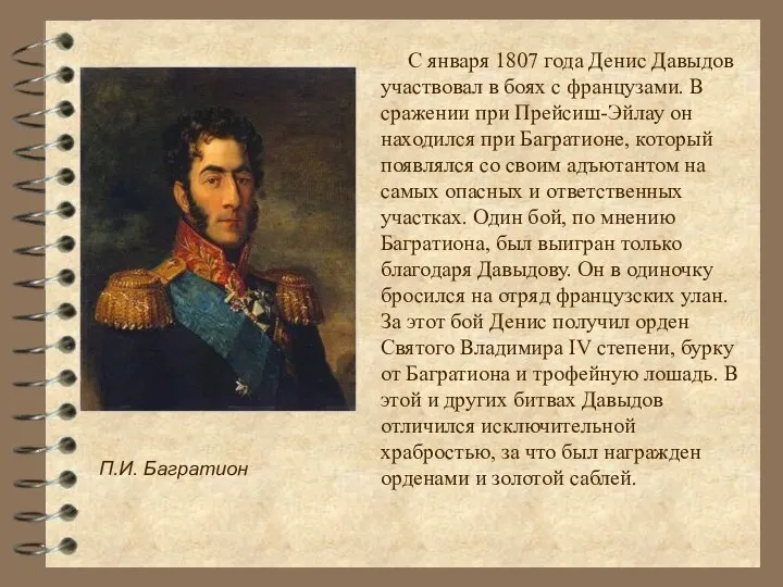 С января 1807 года Денис Давыдов участвовал в боях с французами.