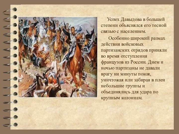 Успех Давыдова в большей степени объяснялся его тесной связью с населением.