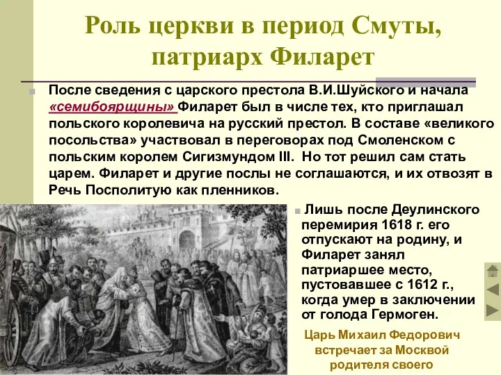 После сведения с царского престола В.И.Шуйского и начала «семибоярщины» Филарет был