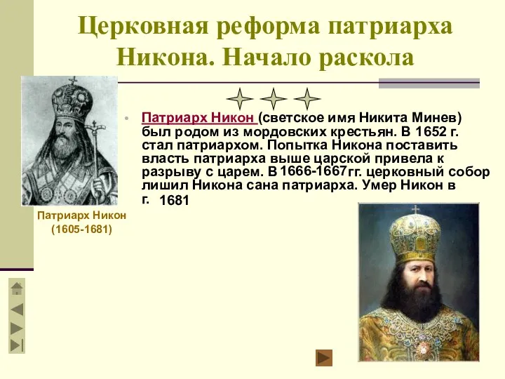 Церковная реформа патриарха Никона. Начало раскола Патриарх Никон (светское имя Никита