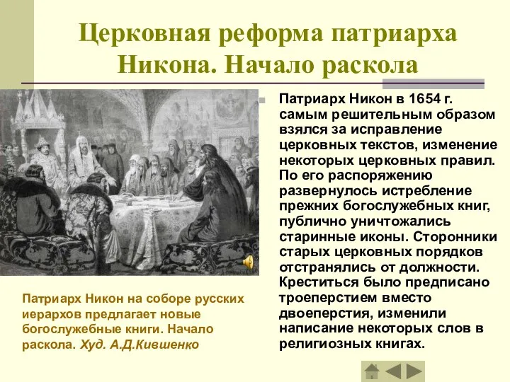 Церковная реформа патриарха Никона. Начало раскола Патриарх Никон в 1654 г.