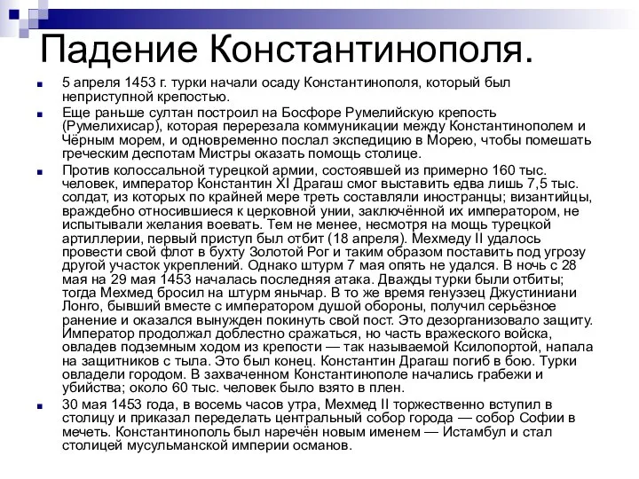 Падение Константинополя. 5 апреля 1453 г. турки начали осаду Константинополя, который