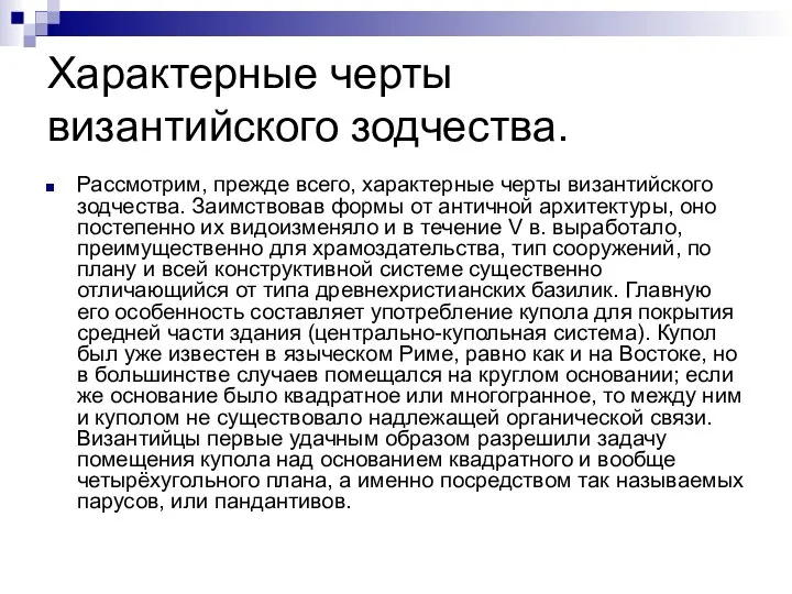 Характерные черты византийского зодчества. Рассмотрим, прежде всего, характерные черты византийского зодчества.