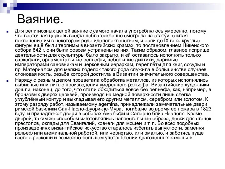 Ваяние. Для религиозных целей ваяние с самого начала употреблялось умеренно, потому