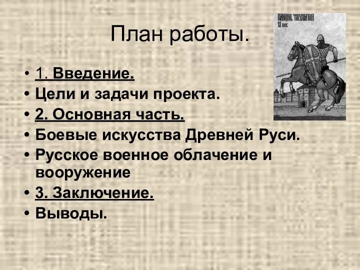 План работы. 1. Введение. Цели и задачи проекта. 2. Основная часть.