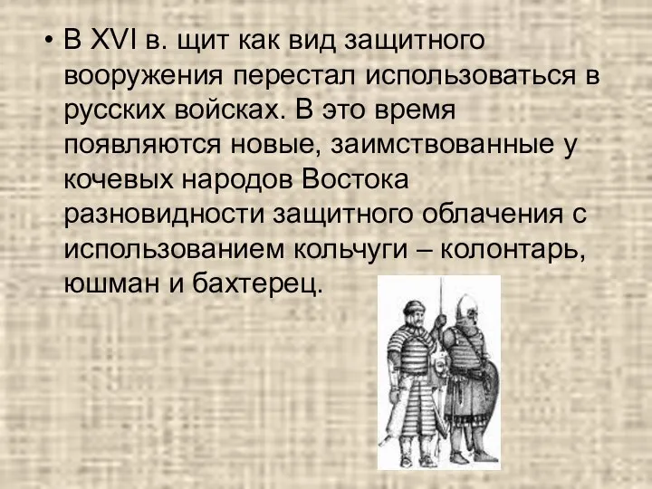 В XVI в. щит как вид защитного вооружения перестал использоваться в