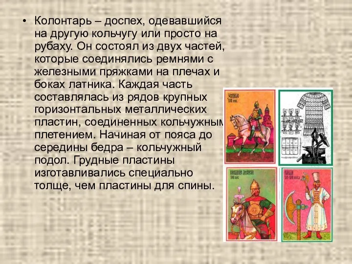 Колонтарь – доспех, одевавшийся на другую кольчугу или просто на рубаху.