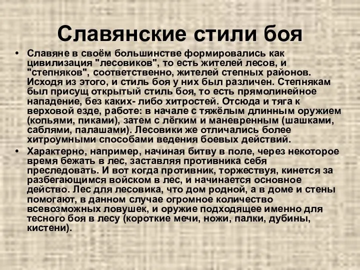 Славяне в своём большинстве формировались как цивилизация "лесовиков", то есть жителей