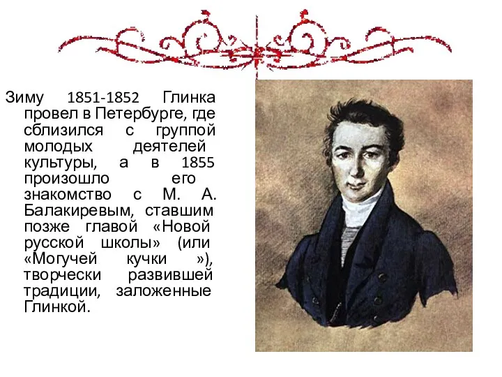 Зиму 1851-1852 Глинка провел в Петербурге, где сблизился с группой молодых