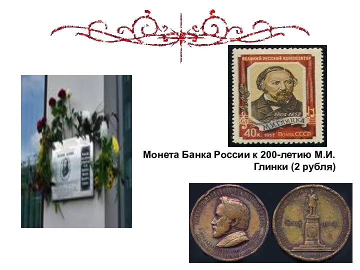 Монета Банка России к 200-летию М.И. Глинки (2 рубля)