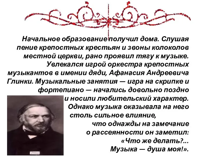 Начальное образование получил дома. Слушая пение крепостных крестьян и звоны колоколов