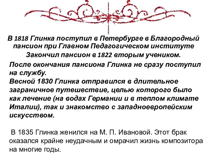 В 1818 Глинка поступил в Петербурге в Благородный пансион при Главном