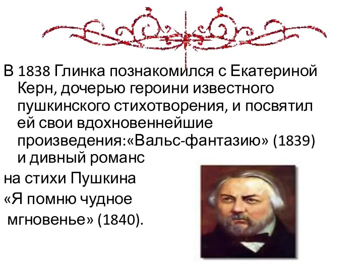 В 1838 Глинка познакомился с Екатериной Керн, дочерью героини известного пушкинского