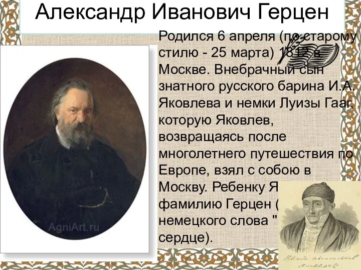 Александр Иванович Герцен Родился 6 апреля (по старому стилю - 25