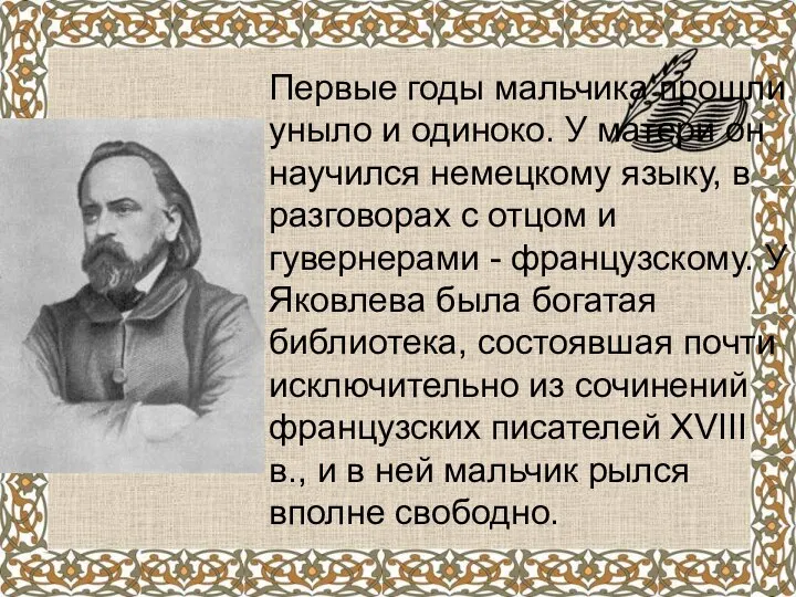 Первые годы мальчика прошли уныло и одиноко. У матери он научился