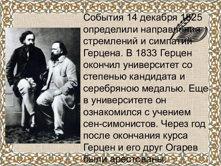 События 14 декабря 1825 определили направление стремлений и симпатий Герцена. В