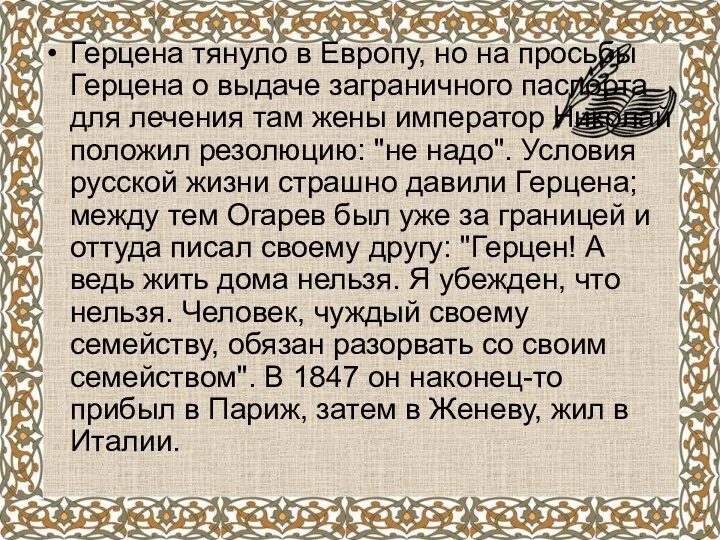 Герцена тянуло в Европу, но на просьбы Герцена о выдаче заграничного