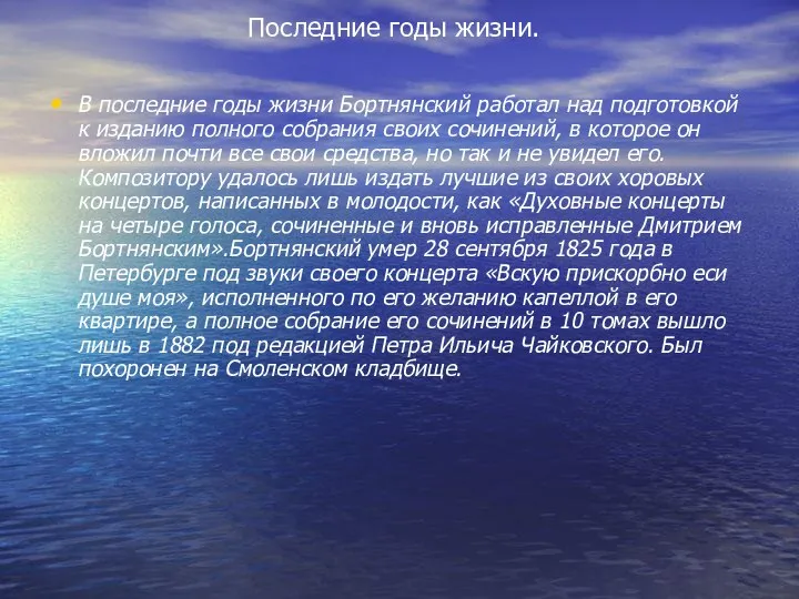 Последние годы жизни. В последние годы жизни Бортнянский работал над подготовкой