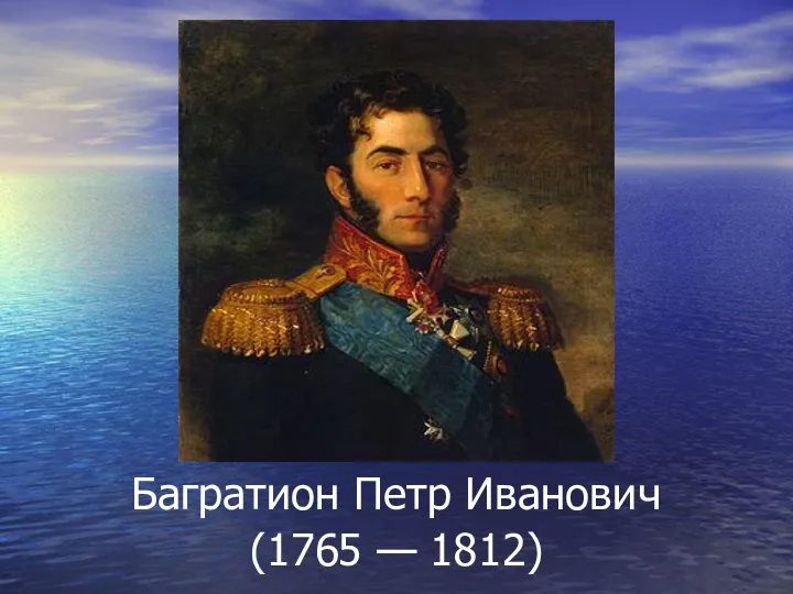 Багратион Петр Иванович (1765 — 1812)