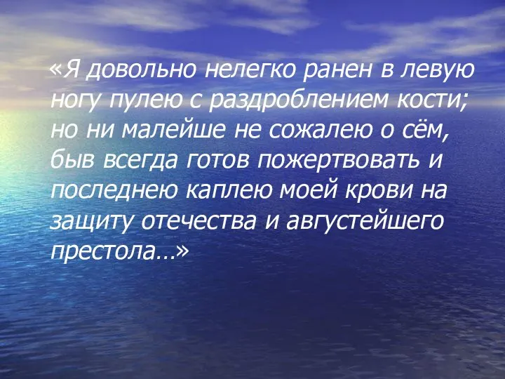 «Я довольно нелегко ранен в левую ногу пулею с раздроблением кости;