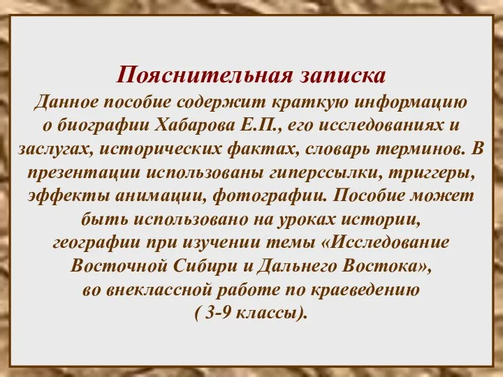 Пояснительная записка Данное пособие содержит краткую информацию о биографии Хабарова Е.П.,