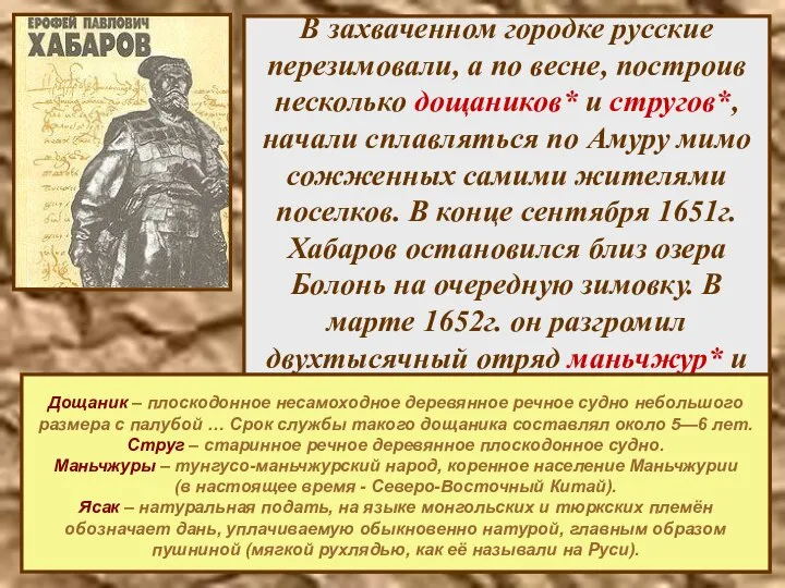 В захваченном городке русские перезимовали, а по весне, построив несколько дощаников*