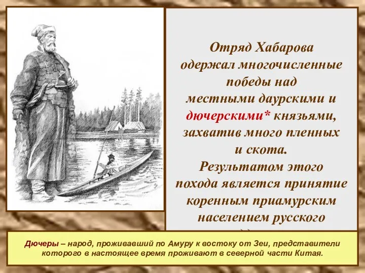 Отряд Хабарова одержал многочисленные победы над местными даурскими и дючерскими* князьями,