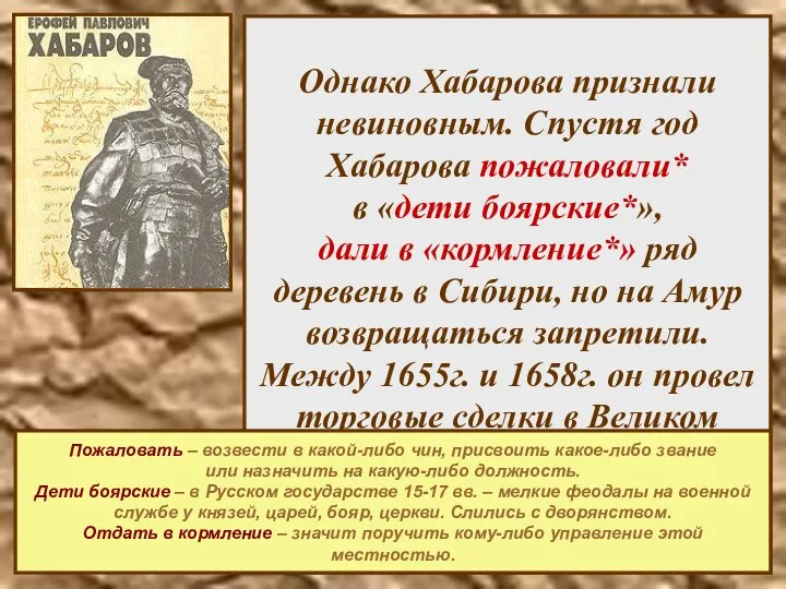 Однако Хабарова признали невиновным. Спустя год Хабарова пожаловали* в «дети боярские*»,