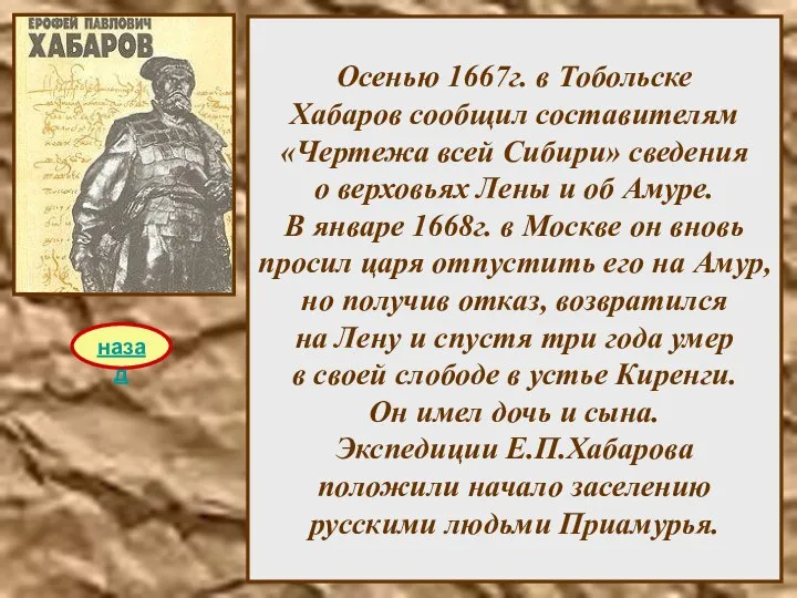 Осенью 1667г. в Тобольске Хабаров сообщил составителям «Чертежа всей Сибири» сведения