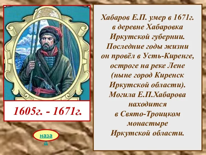 Хабаров Е.П. умер в 1671г. в деревне Хабаровка Иркутской губернии. Последние