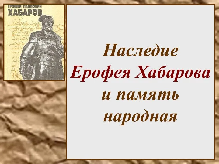 Наследие Ерофея Хабарова и память народная