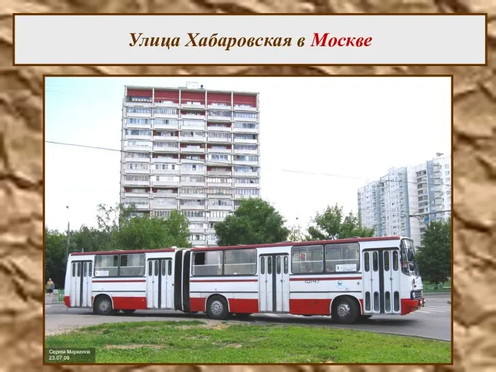 Улица Хабаровская в Москве