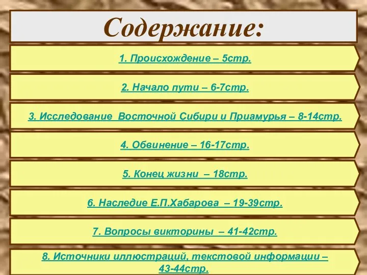 Содержание: 1. Происхождение – 5стр. 2. Начало пути – 6-7стр. 3.